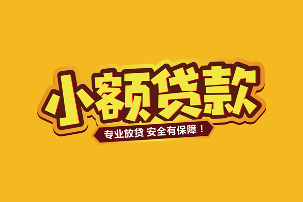 深圳坪山企业贷个人装修贷款