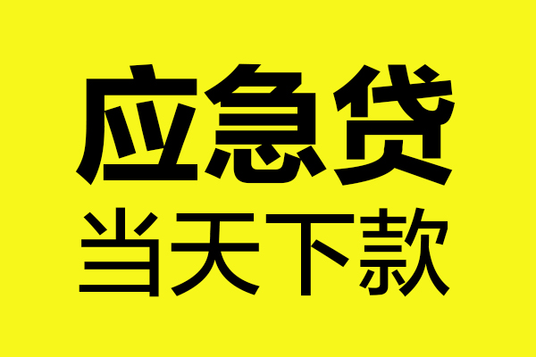 深圳坪山企业贷民间私借-深圳坪山企业贷地区短借-深圳坪山企业贷私人贷款都有哪些平台