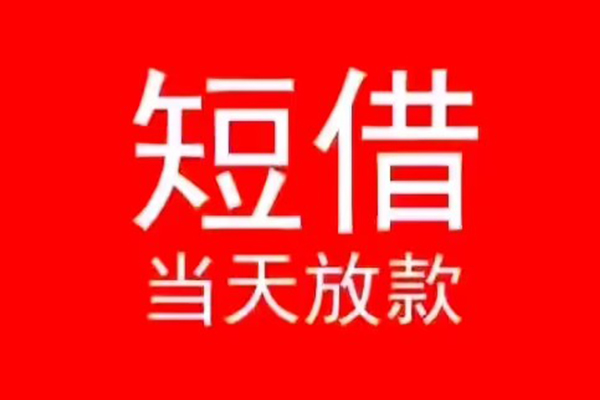 深圳坪山企业贷私人短借