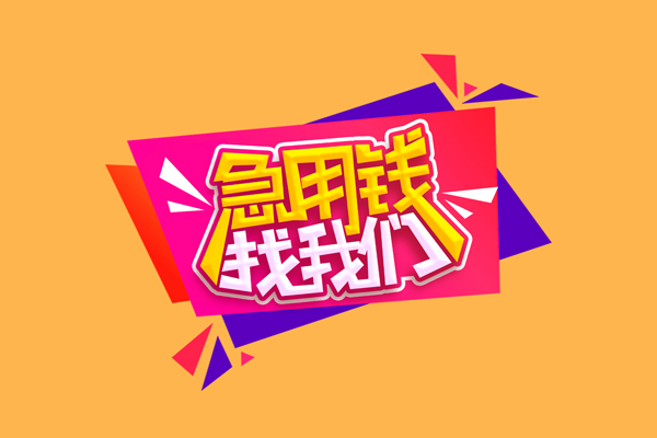 深圳坪山企业贷急需借钱可以找我