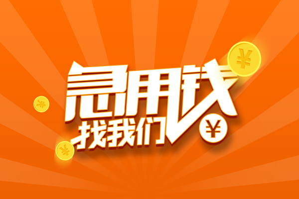 深圳坪山企业贷抵押贷款-深圳坪山企业贷私借上门放款-深圳坪山企业贷借钱短借