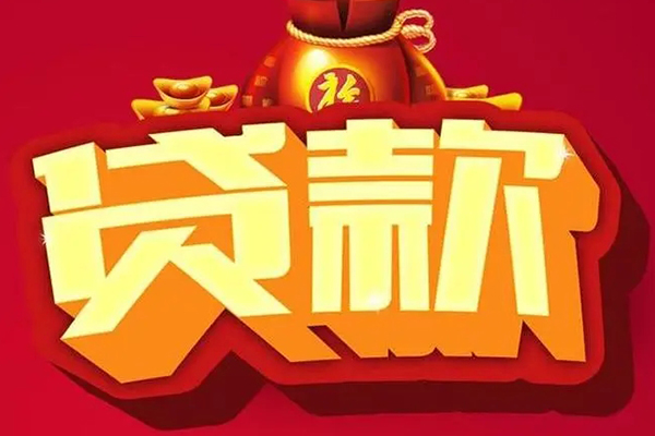 深圳坪山企业贷信用贷款办理
