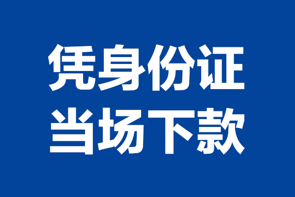 深圳坪山企业贷短借私借空放