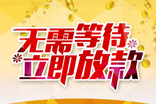 深圳坪山企业贷私人借钱