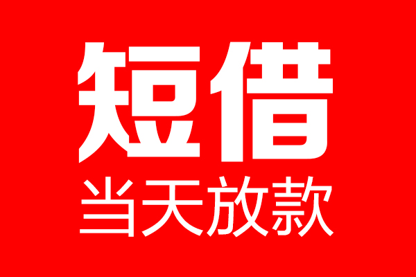 深圳坪山企业贷身份证借款