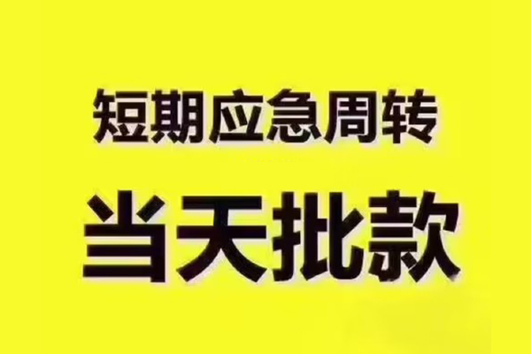 深圳坪山企业贷用身份证借私借-深圳坪山企业贷短拆垫资-深圳坪山企业贷应急借钱空放